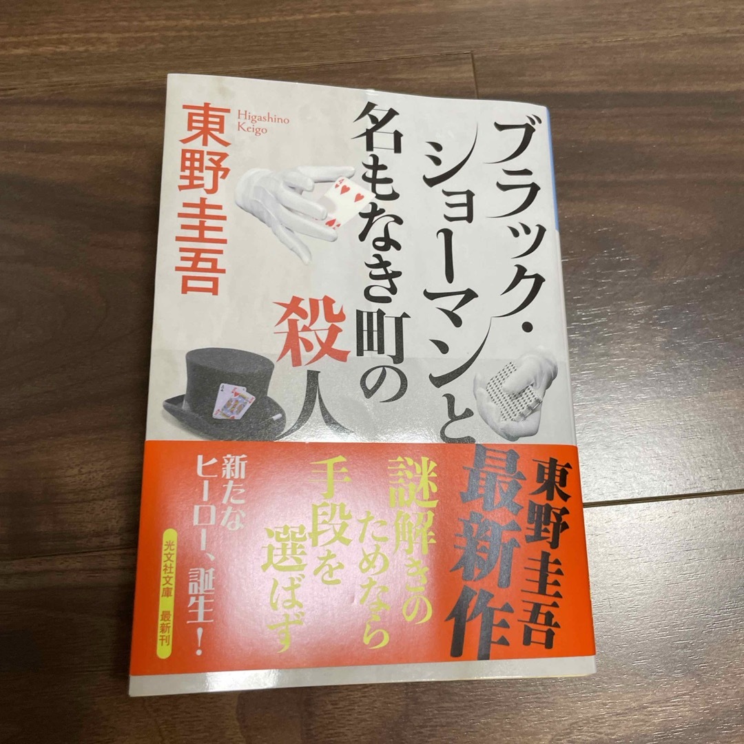 ブラック・ショーマンと名もなき町の殺人 エンタメ/ホビーの本(文学/小説)の商品写真