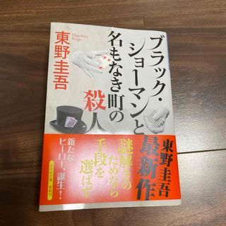 ブラック・ショーマンと名もなき町の殺人(文学/小説)