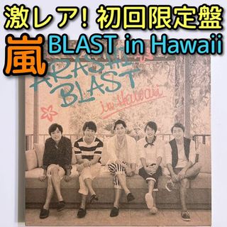 アラシ(嵐)の嵐 BLAST in Hawaii DVD 初回限定盤 美品！ ハワイ 大野智(ミュージック)