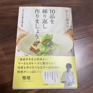 １０品を繰り返し作りましょう(料理/グルメ)