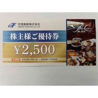 空港施設（株）　優待券　2500円分(レストラン/食事券)