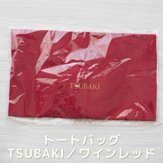 【未開封・新品】トートバッグ／TSUBAKI／ワインレッドカラー