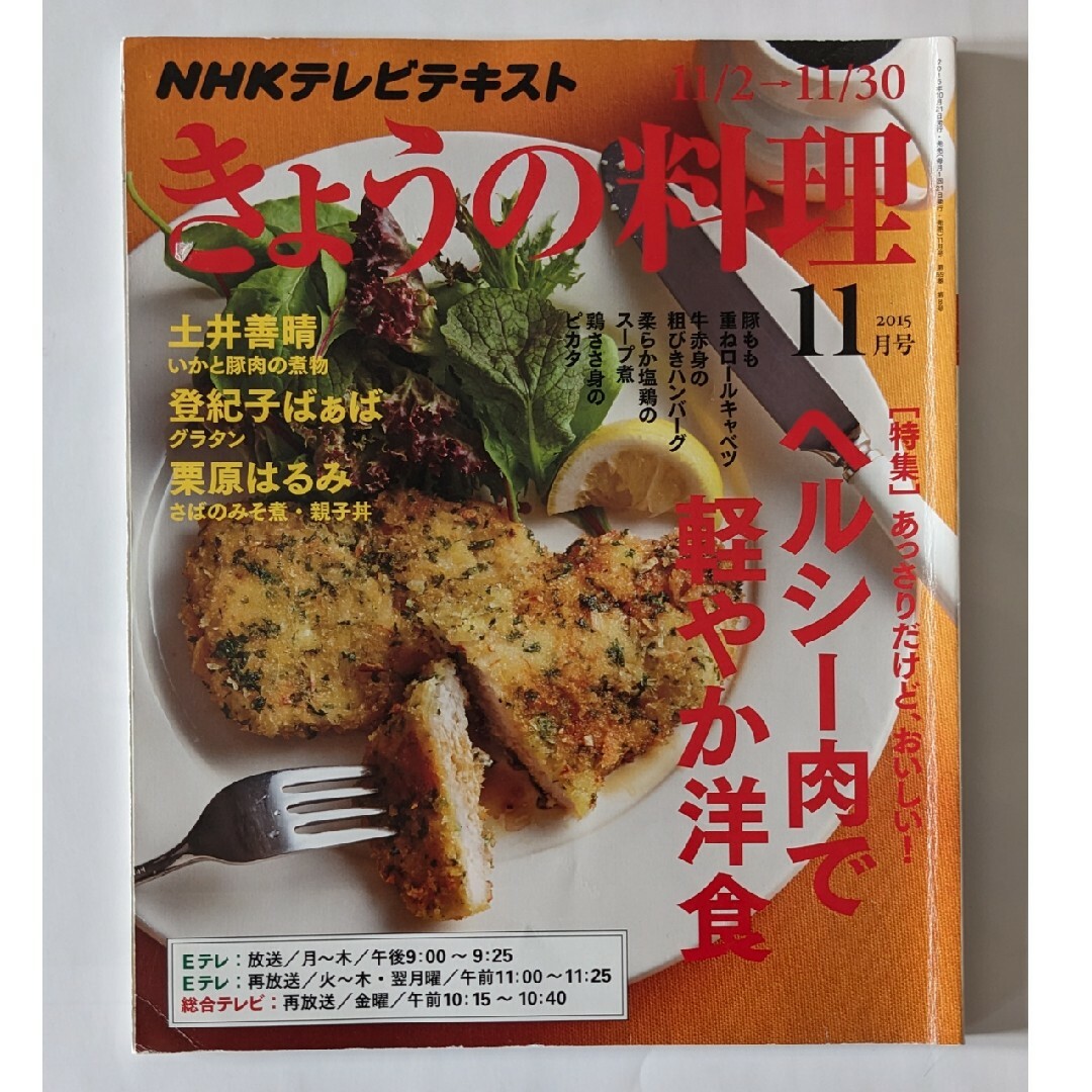 NHK きょうの料理 2015年9月号〜2016年1月号まで5冊セット [雑誌] エンタメ/ホビーの雑誌(料理/グルメ)の商品写真