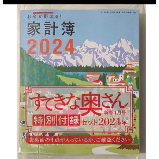 シュフトセイカツシャ(主婦と生活社)の【付録のみ】すてきな奥さん 2024年 01月号 [雑誌](生活/健康)