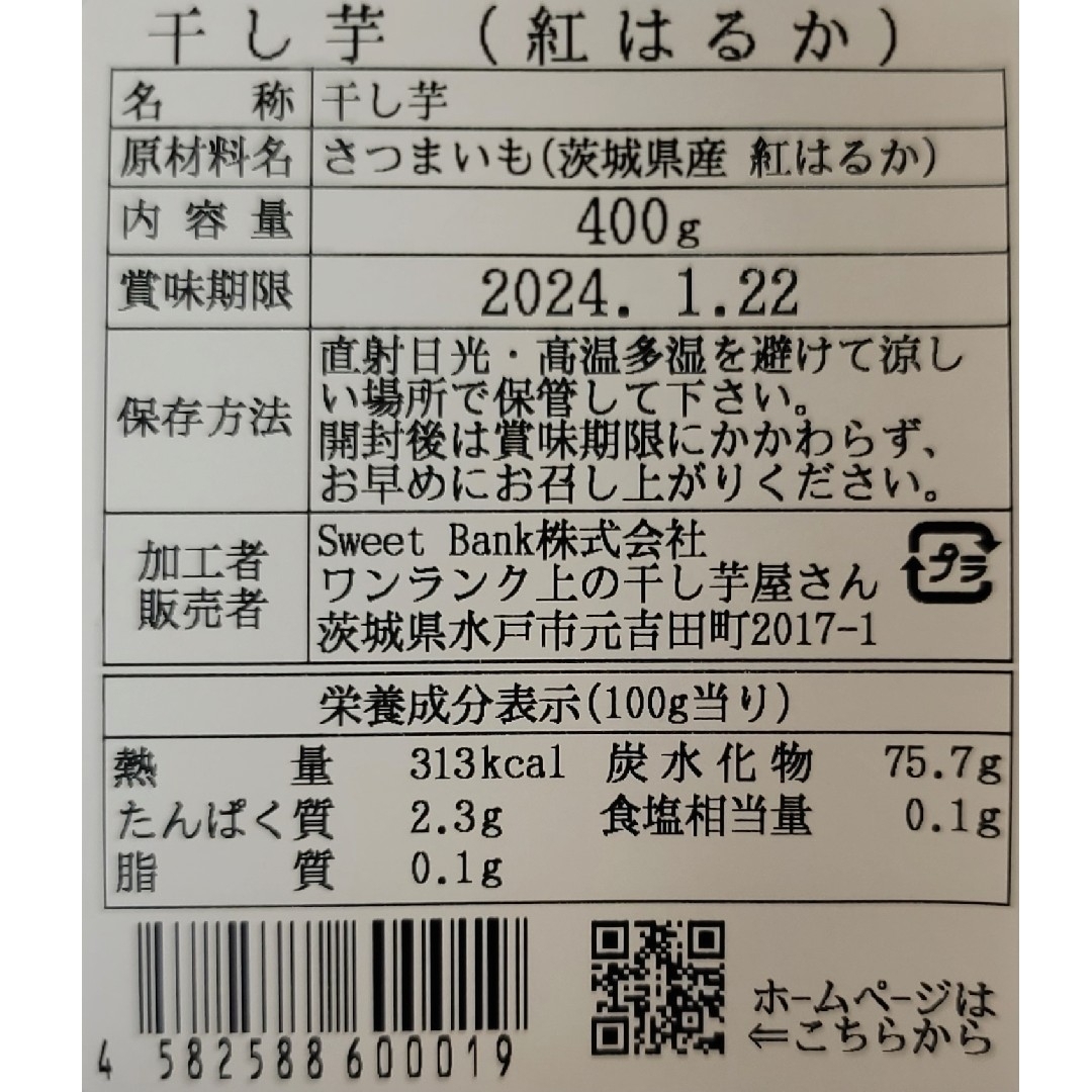 ある時だけ限定 超特価 茨城県産紅はるか干し芋(程よい食感タイプ)400g×2袋 食品/飲料/酒の食品(菓子/デザート)の商品写真