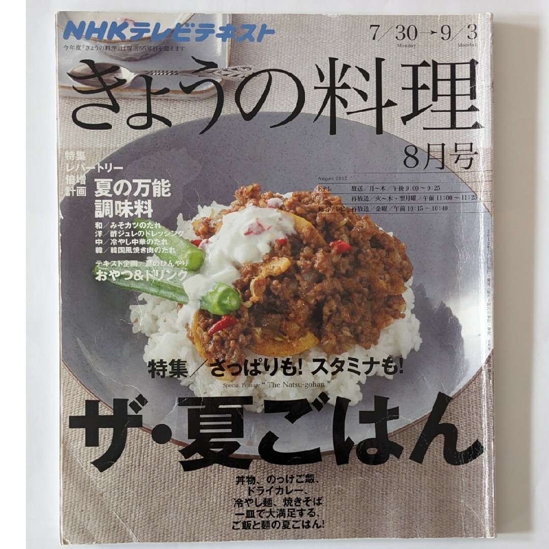 NHK きょうの料理 2012年 08月号 [雑誌] エンタメ/ホビーの雑誌(料理/グルメ)の商品写真