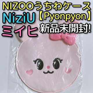 ニジュー(NiziU)のNiziU NIZOO うちわケース Pyonpyon 新品未開封！ ミイヒ(アイドルグッズ)
