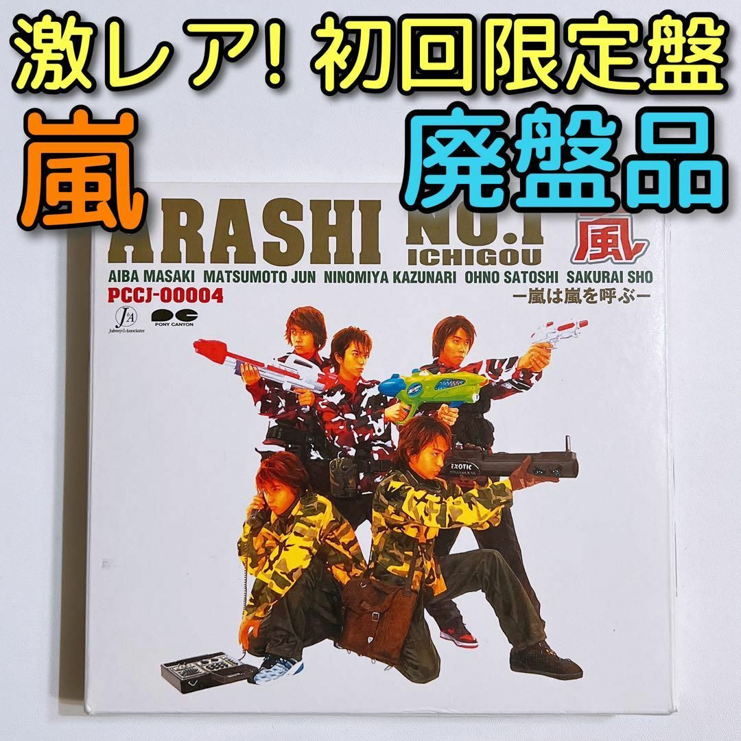 ARASHI NO.1-嵐は嵐を呼ぶ- 完全限定盤 - 邦楽 ARASHI NO.1-嵐は嵐を呼ぶ- 完全限定盤 - 邦楽