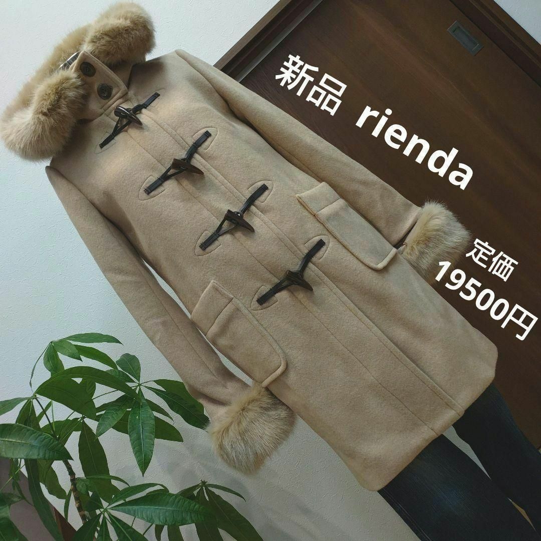 rienda(リエンダ)の新品　リエンダ　ロングコート　ダッフルコート　S〜M　毛82% レディースのジャケット/アウター(ダッフルコート)の商品写真