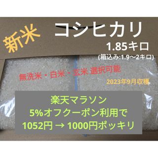 令和5年度新米コシヒカリ1.85キロ(無洗米可)(米/穀物)