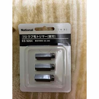 National Panasonic ES9264 替刃3枚入 プロ用ウブ毛トリ(その他)