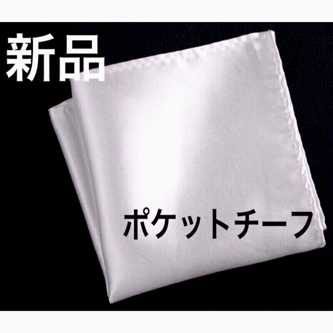 ポケットチーフ　無地　結婚式　メンズ　白　ポケットスクエア　ブライダル　ネクタイ メンズのファッション小物(ハンカチ/ポケットチーフ)の商品写真