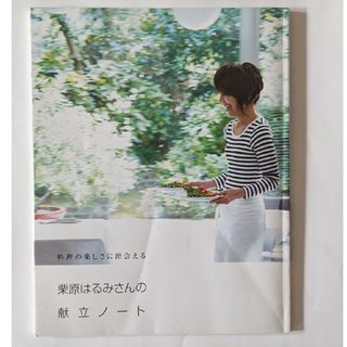 リー(Lee)の料理の楽しさに出会える 栗原はるみさんの献立ノート(LEE12月号増刊別冊付録)(料理/グルメ)