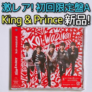 キングアンドプリンス(King & Prince)のKing & Prince koi-wazurai 初回限定盤A CD 新品！(ポップス/ロック(邦楽))