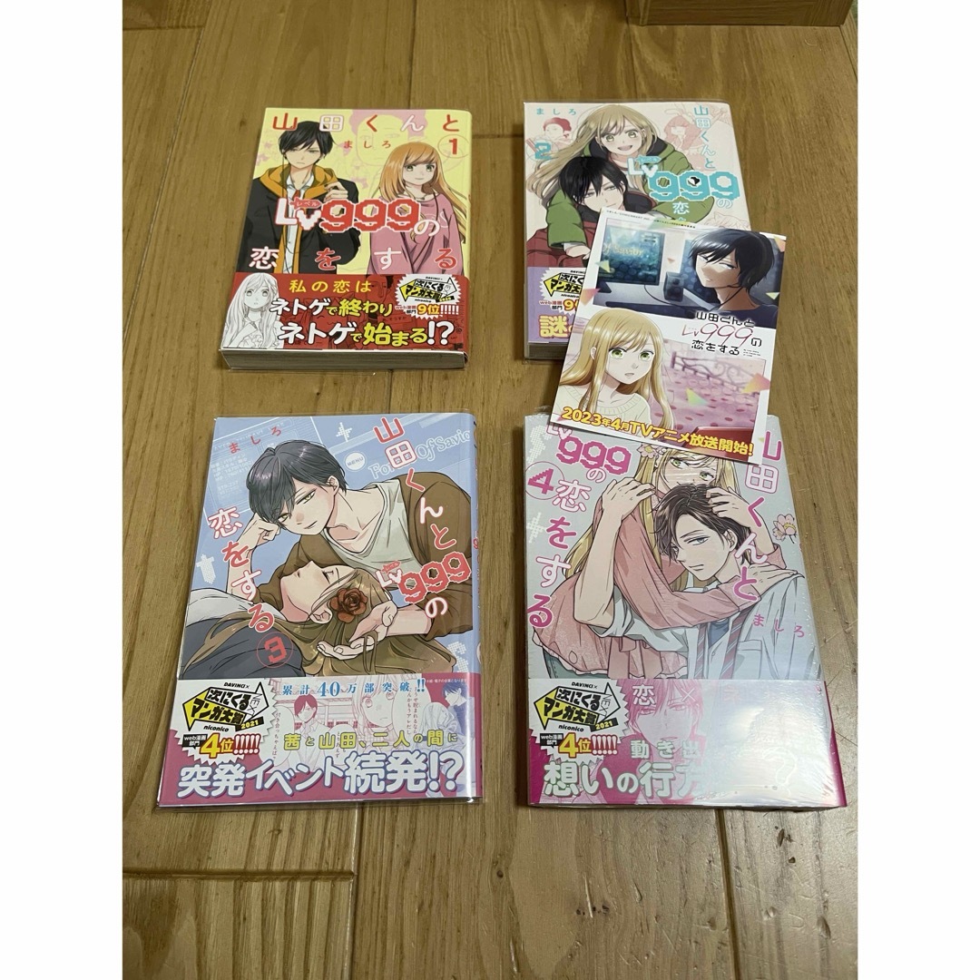 山田くんとLv999の恋をする 1〜4巻 | フリマアプリ ラクマ