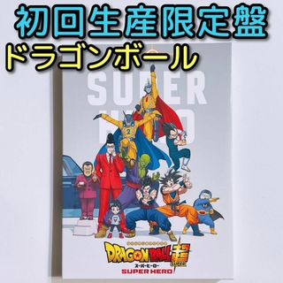 ドラゴンボール(ドラゴンボール)のドラゴンボール超 (スーパー) スーパーヒーロー 初回限定盤 ブルーレイ 美品！(アニメ)