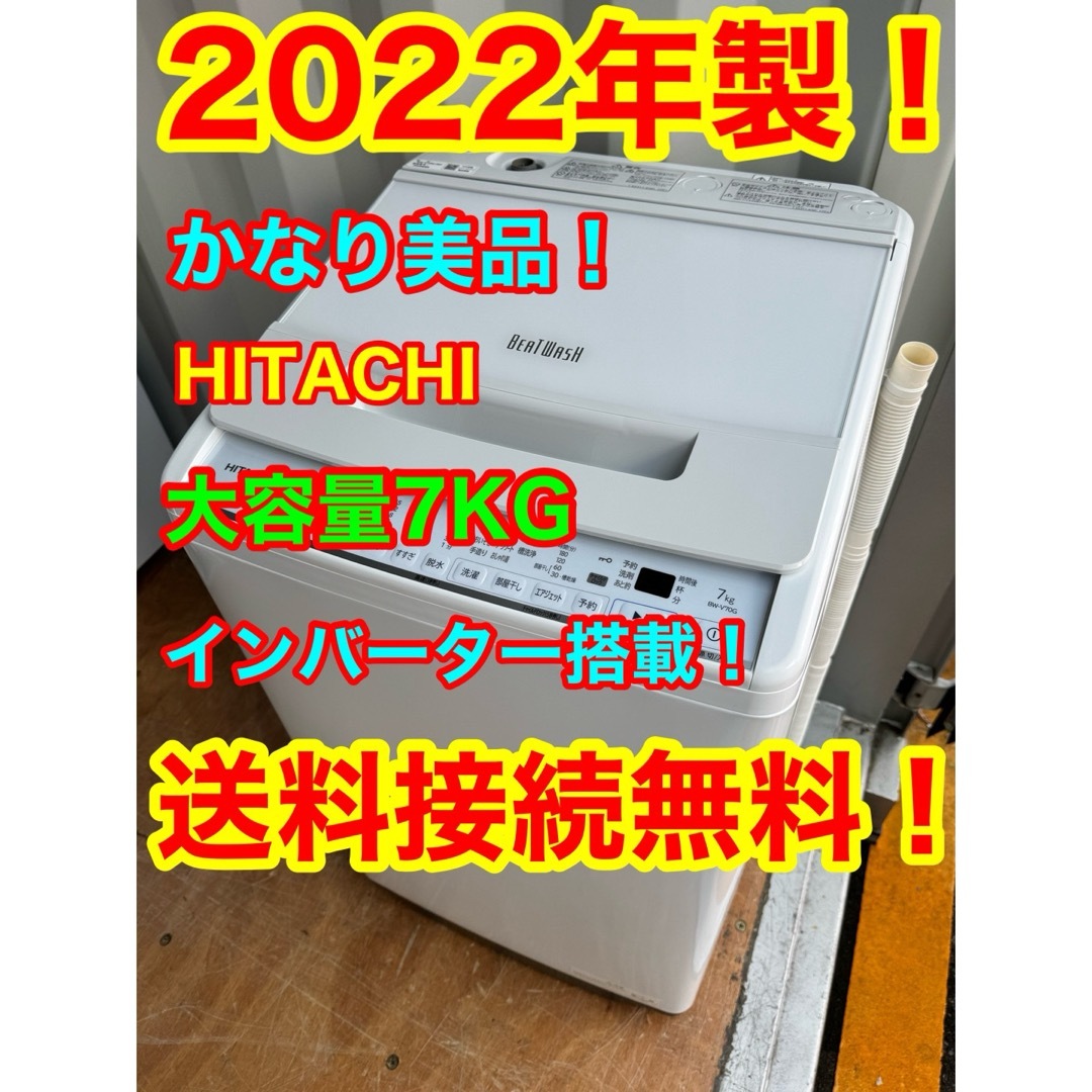 519A  HITACHI BEATWASH 大容量洗濯機7kg  送料設置無料