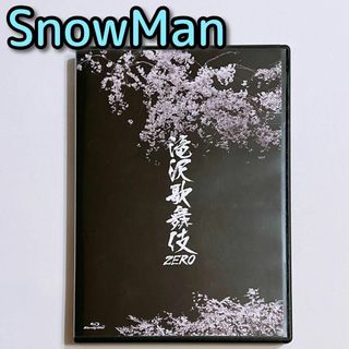 スノーマン(Snow Man)の滝沢歌舞伎ZERO ブルーレイ 通常盤 美品！ SnowMan 滝沢秀明 舞台(舞台/ミュージカル)