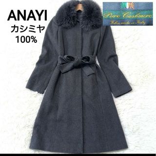 人気♡美品♡カシミヤ100％♡ANAYI アナイ Aライン ロングコート