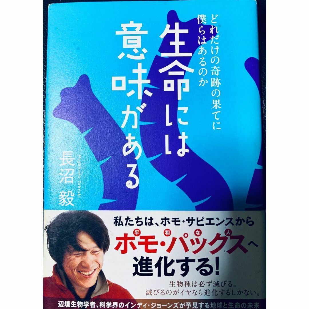 【匿名配送】生命には意味がある どれだけの奇跡の果てに僕らはあるのか エンタメ/ホビーの本(人文/社会)の商品写真