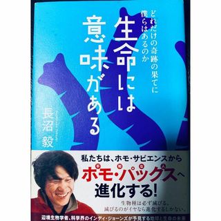 【匿名配送】生命には意味がある どれだけの奇跡の果てに僕らはあるのか(人文/社会)