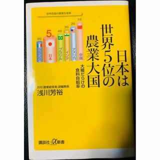 【匿名配送】日本は世界5位の農業大国 大嘘だらけの食料自給率(人文/社会)