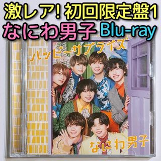 ナニワダンシ(なにわ男子)のなにわ男子 ハッピーサプライズ 初回限定盤1 CD ブルーレイ 美品！ 道枝駿佑(ポップス/ロック(邦楽))