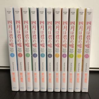 四月は君の嘘 1~11巻  全巻セット (全巻セット)