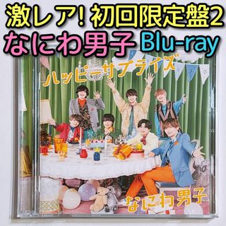 ナニワダンシ(なにわ男子)のなにわ男子 ハッピーサプライズ 初回限定盤2 CD ブルーレイ 美品！ 道枝駿佑(ポップス/ロック(邦楽))