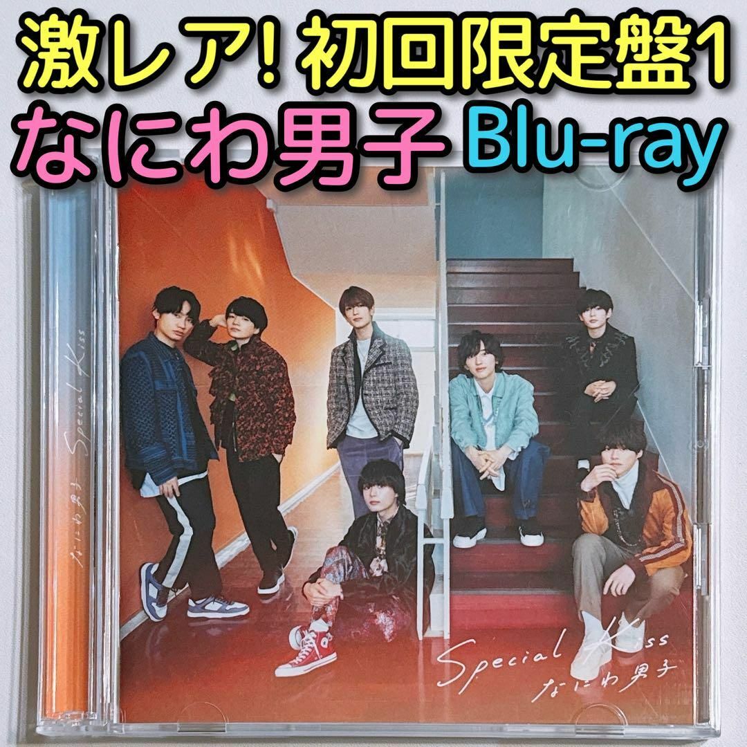 なにわ男子(ナニワダンシ)のなにわ男子 Special Kiss 初回限定盤1 CD ブルーレイ 美品！ エンタメ/ホビーのCD(ポップス/ロック(邦楽))の商品写真