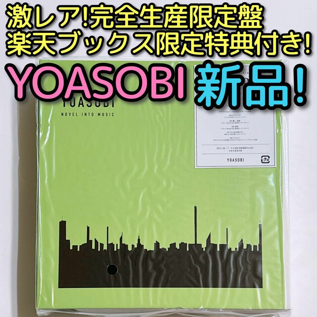 CDタワーレコード特典付き YOASOBI THE BOOK 完全限定盤 新品未開封