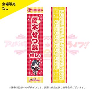 バンダイ(BANDAI)の【限定】アイラブ歌合戦 「ラブライブ！」シリーズ公式タスキ 優木せつ菜 ver.(キーホルダー)