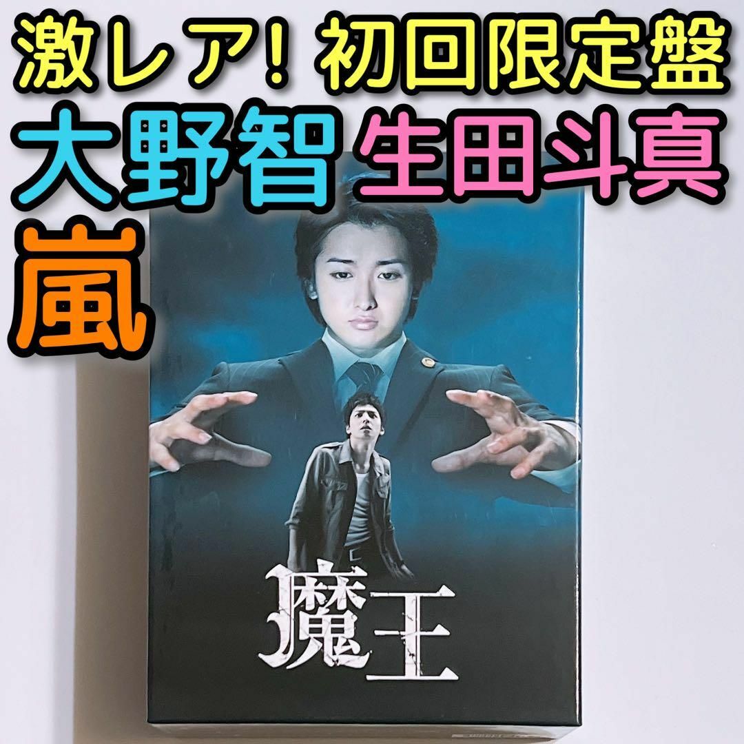 激レア！ 魔王 DVD-BOX 初回限定盤 美品！ 嵐 大野智 生田斗真 田中圭SPOT全集