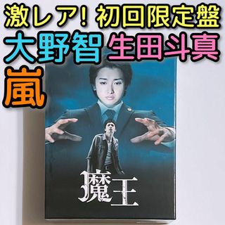 アラシ(嵐)の激レア！ 魔王 DVD-BOX 初回限定盤 美品！ 嵐 大野智 生田斗真 田中圭(TVドラマ)