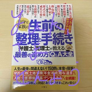 Yuki 様専用　自分と家族の生前の整理と手続き(人文/社会)