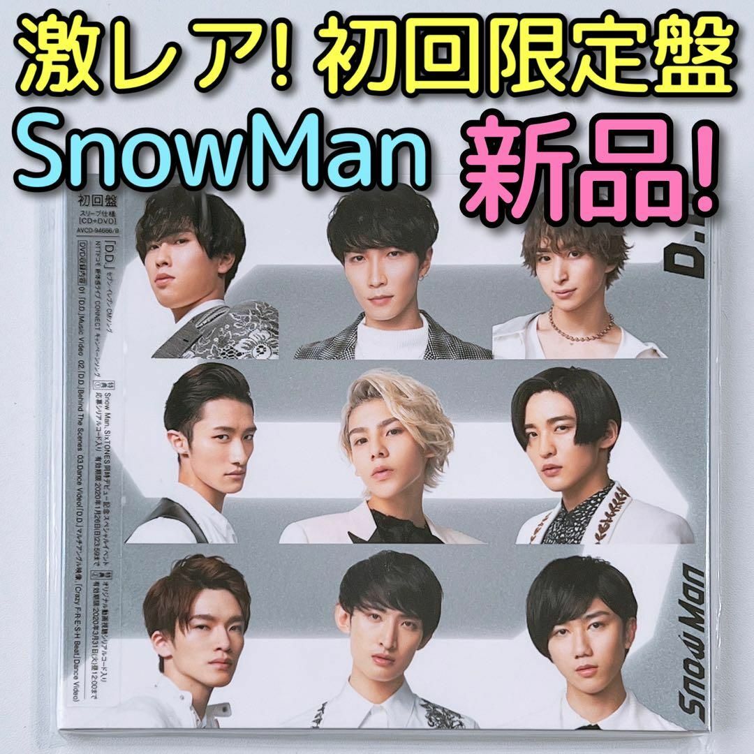 渡辺翔太SnowMan D.D. Imitation Rain 初回限定盤 新品未開封！