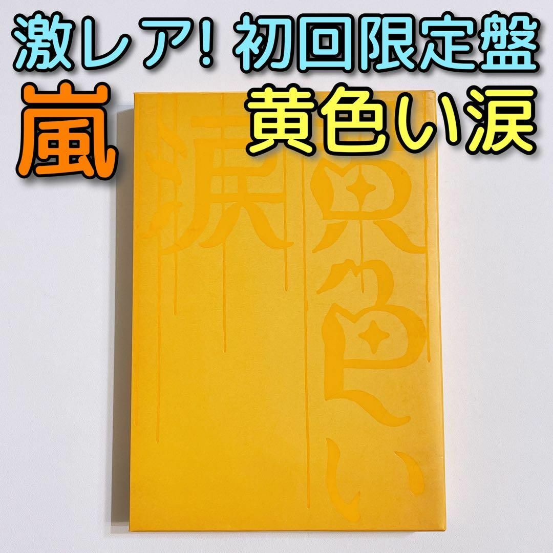 アイドルグッズ黄色い涙　初回限定盤