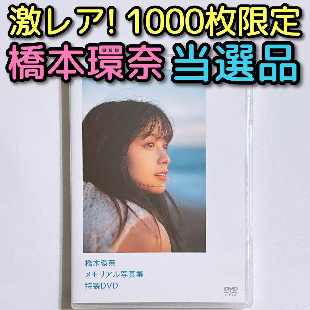 セール直営店 橋本環奈 メモリアル写真集 特製DVD 美品！ 1000枚限定