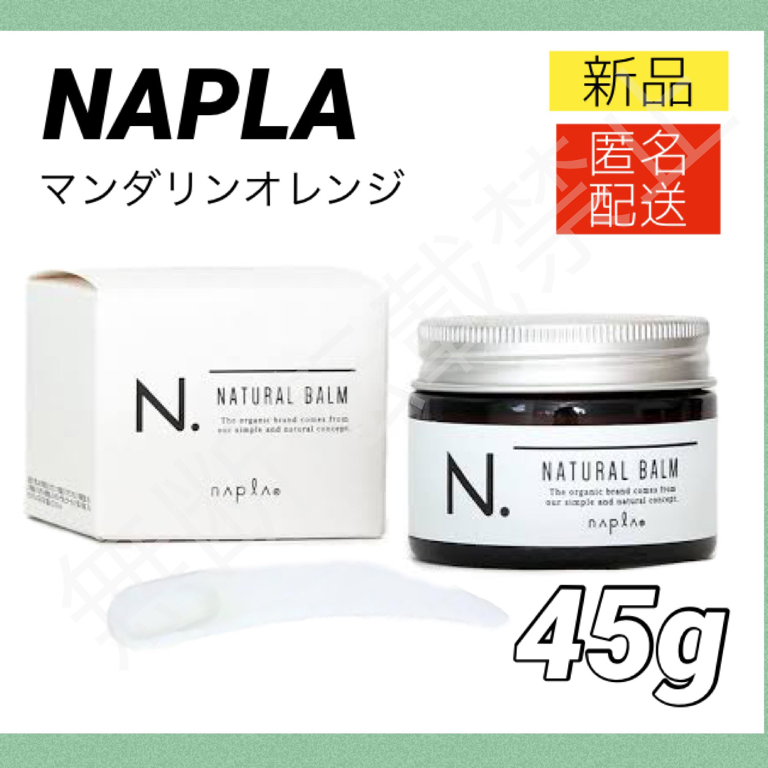 NAPUR(ナプラ)のナプラ N.ナチュラルバーム 45g エヌドット ハンドクリーム NAPLA コスメ/美容のヘアケア/スタイリング(ヘアワックス/ヘアクリーム)の商品写真