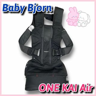 ベビービョルン(BABYBJORN)の✨歳末セール中✨ベビービョルン　ベビーキャリア ONE KAI Air　メッシュ(抱っこひも/おんぶひも)