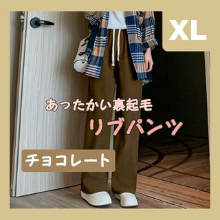 人気商品★あったか リブ コーデュロイ ワイド パンツ 冬 チョコレート XL(カジュアルパンツ)