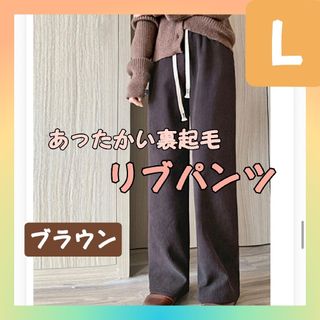 人気商品★あったか リブ コーデュロイ ワイド パンツ 冬 ブラウン L(カジュアルパンツ)