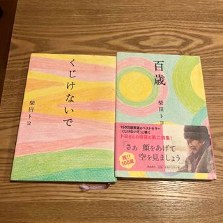 百歳　くじけないで(文学/小説)