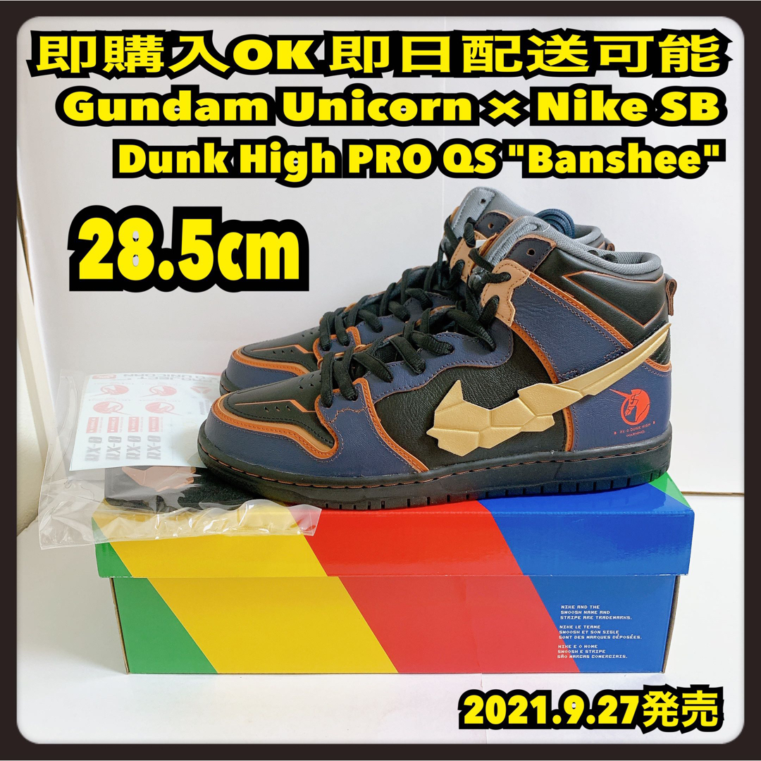 NIKE(ナイキ)の28.5cm ガンダムユニコーン ナイキ SB ダンク ハイ Banshee メンズの靴/シューズ(スニーカー)の商品写真