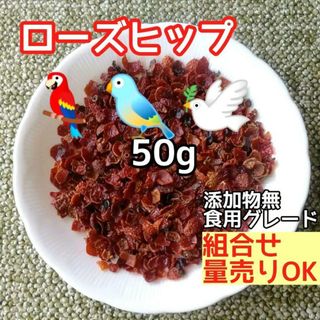 乾燥ローズヒップ シェル 50g インコ マメルリハ 小鳥 国産 ドライハーブ(鳥)