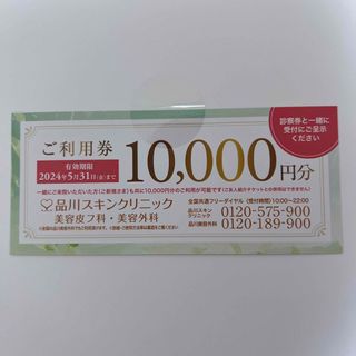 品川スキンクリニック 美容皮膚科 美容外科 10000円分ご利用券(ショッピング)