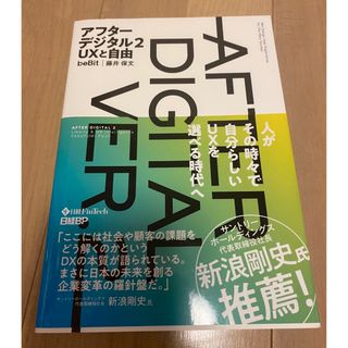 アフターデジタル２ ＵＸと自由(ビジネス/経済)