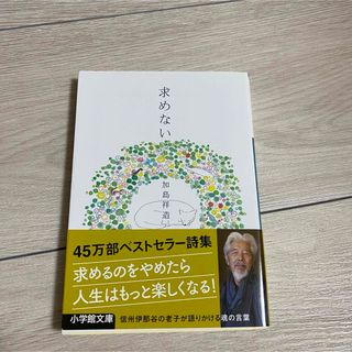 ショウガクカン(小学館)の求めない(その他)