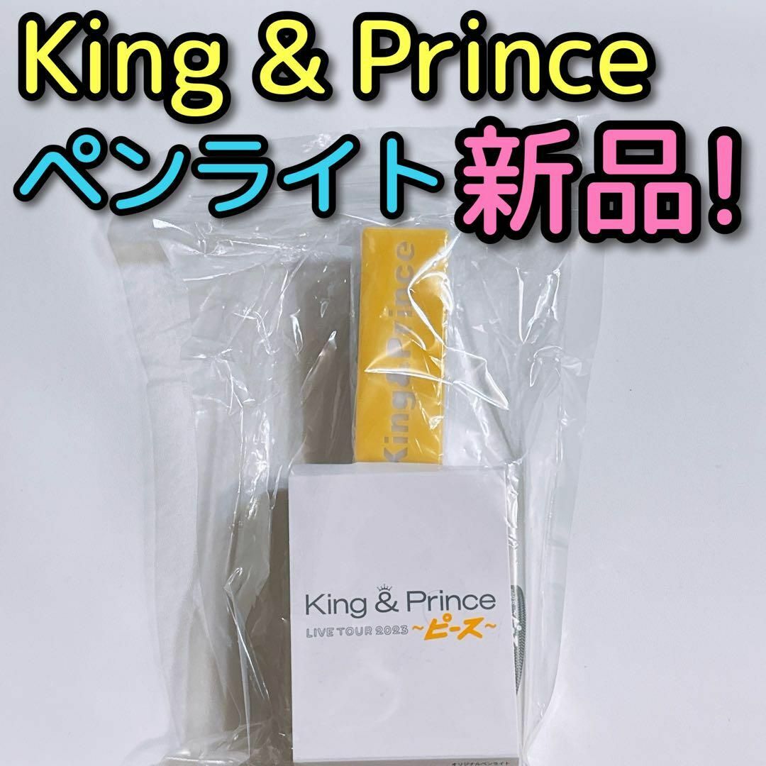 King & Prince(キングアンドプリンス)のKing & Prince LIVE 2023 ピース ペンライト 新品！ エンタメ/ホビーのタレントグッズ(アイドルグッズ)の商品写真