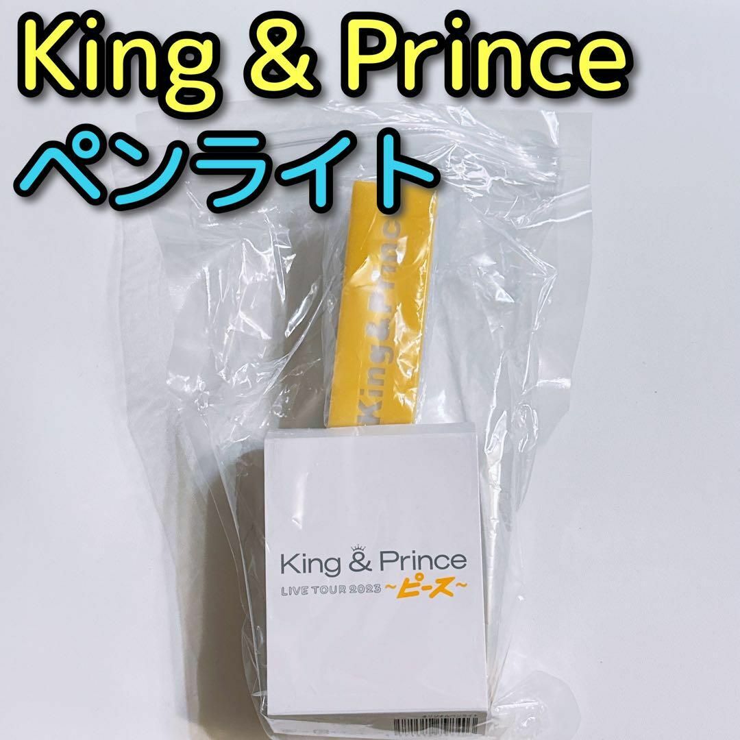 King & Prince(キングアンドプリンス)のKing ＆ Prince LIVE TOUR 2023 ピース ペンライト エンタメ/ホビーのタレントグッズ(アイドルグッズ)の商品写真